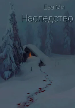 Ева Ми Наследство обложка книги