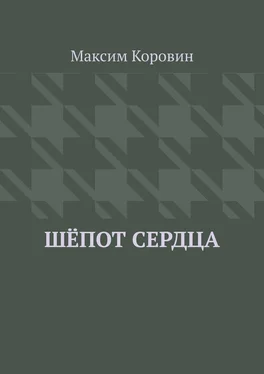 Максим Коровин Шёпот сердца обложка книги