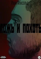 Иван Фоксольд - Ложь и похоть