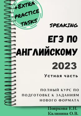 Ольга Калинина ЕГЭ по английскому 2022. Устная часть. Полный курс по подготовке к заданиям нового формата обложка книги