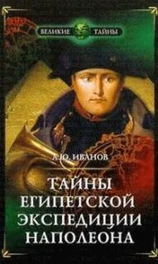 Андрей Иванов Тайны египетской экспедиции Наполеона обложка книги