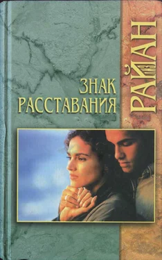 Лиз Райан Знак расставания обложка книги