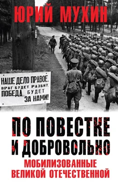 Юрий Мухин По повестке и добровольно. Мобилизованные Великой отечественной обложка книги