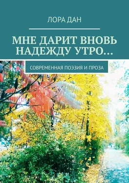 Лора Дан Мне дарит вновь надежду утро… Современная поэзия и проза обложка книги