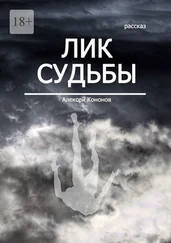 Алексей Кононов - Лик Судьбы. Рассказ