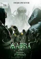 Гордон Эрн'Эстуэй - Жатва