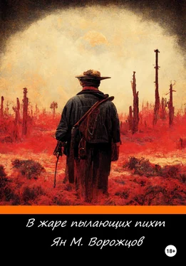 Ян Ворожцов В жаре пылающих пихт обложка книги