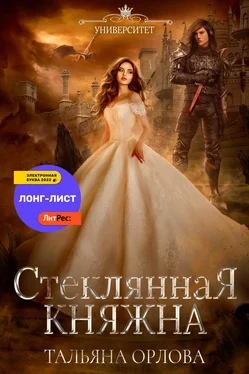 Тальяна Орлова Стеклянная княжна обложка книги