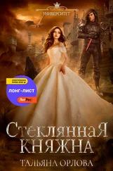 Тальяна Орлова - Стеклянная княжна