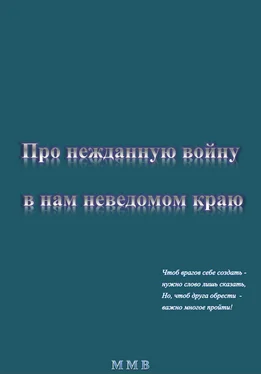 ММВ Про нежданную войну в нам неведомом краю обложка книги