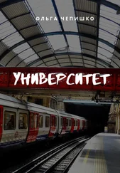 Ольга Чепишко - Университет