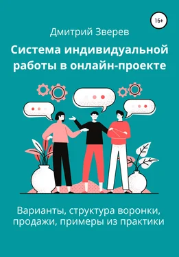 Дмитрий Зверев Система индивидуальной работы в онлайн-проекте обложка книги