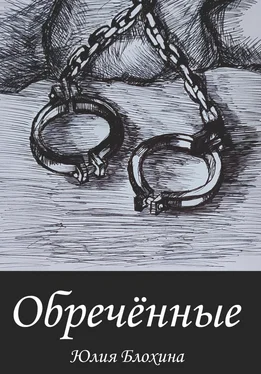 Юлия Блохина Обречённые обложка книги