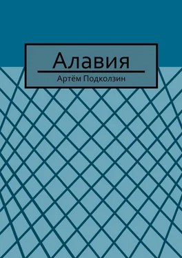 Артём Подколзин Алавия обложка книги