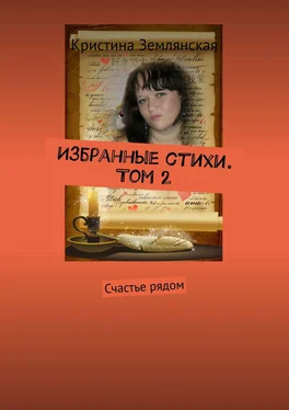 Кристина Землянская Избранные стихи. Том 2. Счастье рядом обложка книги