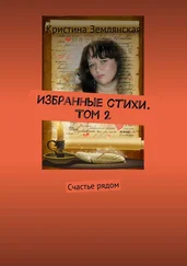 Кристина Землянская - Избранные стихи. Том 2. Счастье рядом