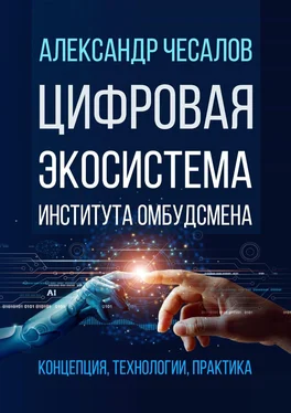 Александр Чесалов Цифровая экосистема Института омбудсмена: концепция, технологии, практика обложка книги