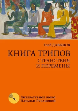 Глеб Давыдов Книга трипов. Странствия и перемены обложка книги