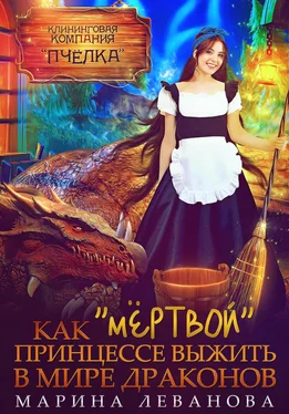 Array Марина Леванова Как «мёртвой» принцессе выжить в мире драконов обложка книги