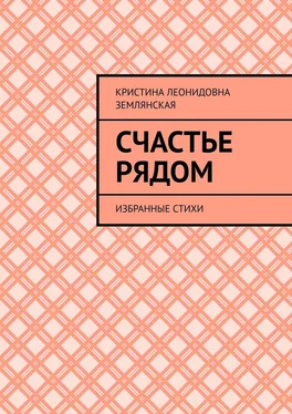 Кристина Землянская Счастье рядом. Избранные стихи обложка книги