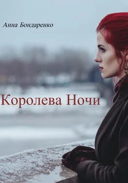 Анна Бондаренко Королева Ночи обложка книги
