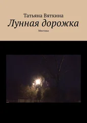 Татьяна Вяткина - Лунная дорожка. Мистика