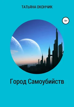 Татьяна Окончик Город самоубийств обложка книги