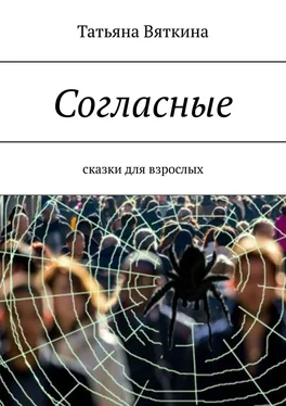 Татьяна Вяткина Согласные. Сказки для взрослых обложка книги