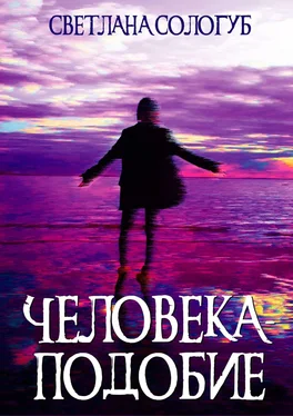 Светлана Сологуб Человека-подобие обложка книги