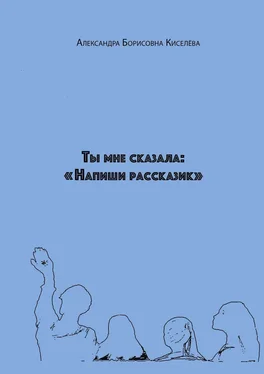 Александра Киселёва Ты мне сказала: «Напиши рассказик» обложка книги