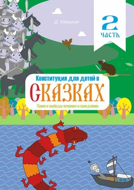 Дмитрий Клешнин Конституция для детей в сказках. Права и свободы человека и гражданина. Часть 2 обложка книги