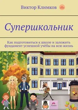 Виктор Климков Супершкольник. Как подготовиться к школе и заложить фундамент успешной учёбы на всю жизнь обложка книги