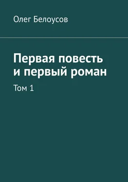 Олег Белоусов Первая повесть и первый роман. Том 1 обложка книги