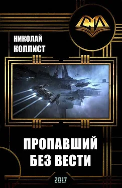 Николай Коллист Пропавший без вести (СИ) обложка книги