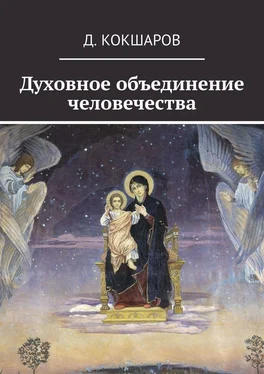 Д. Кокшаров Духовное объединение человечества обложка книги