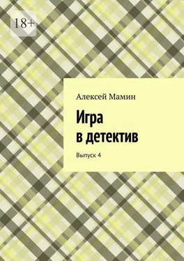 Алексей Мамин Игра в детектив. Выпуск 4 обложка книги