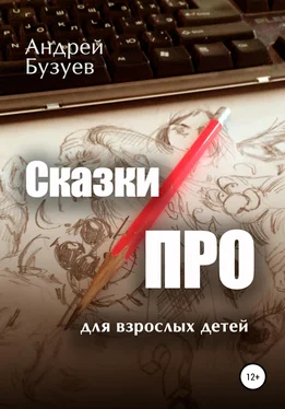 Андрей Бузуев Сказки ПРО обложка книги