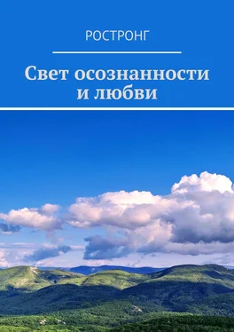 Ростронг Свет осознанности и любви обложка книги