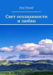 Ростронг - Свет осознанности и любви