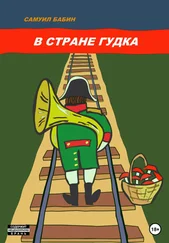 Самуил Бабин - В стране Гудка