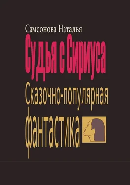 Наталья Самсонова Судья с Сириуса. Сказочно-популярная фантастика обложка книги