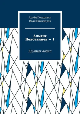 Артём Подколзин Альянс Повстанцев – 1. Крупная война обложка книги