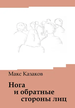 Макс Казаков Нога и обратные стороны лиц обложка книги