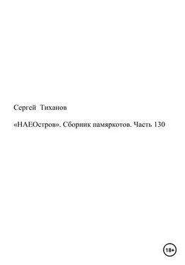 Сергей Тиханов «НАЕОстров». Сборник памяркотов. Часть 130 обложка книги