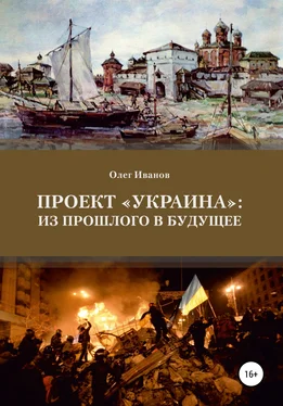 Олег Иванов Проект «Украина»: из прошлого в будущее обложка книги