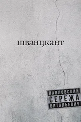 Серёжа В. Павловский - Шванцкант