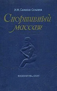 Иван Саркизов-Серазини Спортивный массаж обложка книги