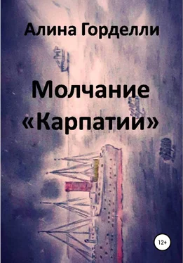 Алина Горделли Молчание «Карпатии» обложка книги
