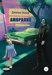 Джулия Эйлер - Аморалис