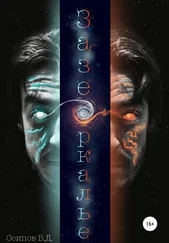 Владислав Осипов - Зазеркалье